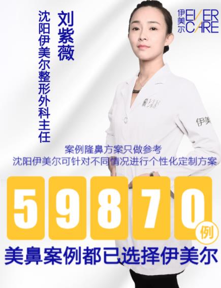 沈陽伊美爾劉紫薇鼻整形 專業(yè)醫(yī)師力量
