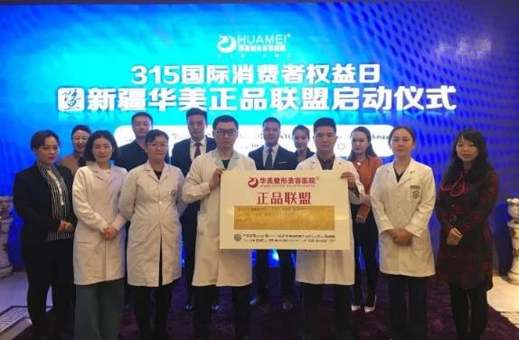 新疆華美整形正品聯(lián)盟正式啟動(dòng) 安全整形首選
