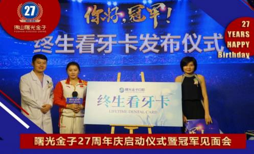 曙光金子27周年慶,奧運(yùn)冠軍來院,2.7折惠美全城!