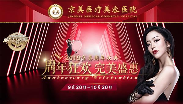 呼和浩特京美整形醫(yī)院2019年周年慶-史上最低0.7折起