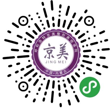 呼和浩特京美整形醫(yī)院2019年周年慶-史上最低0.7折起