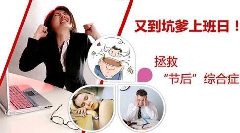 如何預防“節(jié)后綜合癥”?盤點各種節(jié)日綜合癥癥狀