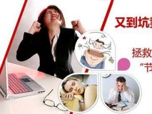 如何預(yù)防“節(jié)后綜合癥”？盤點(diǎn)各種節(jié)日綜合癥癥狀