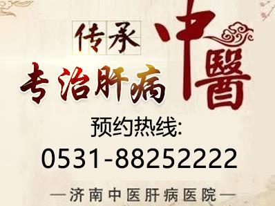 濟南中醫(yī)肝病醫(yī)院是正規(guī)醫(yī)院嗎?專家經(jīng)驗豐富 攜手共抗肝!