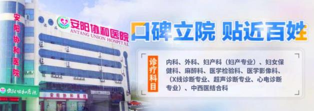 安陽協(xié)和醫(yī)院靠譜嗎?專業(yè)技術(shù) 用心服務(wù)