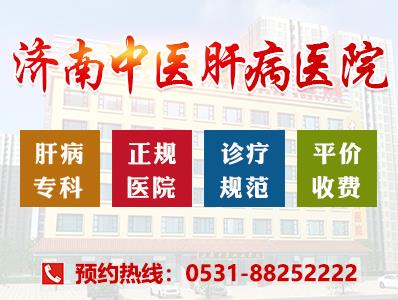 濟(jì)南中醫(yī)肝病醫(yī)院專業(yè)強(qiáng)、品質(zhì)優(yōu) 值得選擇的肝病?漆t(yī)院!