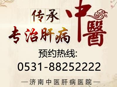 濟(jì)南中醫(yī)肝病醫(yī)院專業(yè)強(qiáng)、品質(zhì)優(yōu) 值得選擇的肝病專科醫(yī)院!