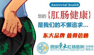 昆明東大肛腸醫(yī)院好嗎?大便失調、排便不規(guī)律,別大意警惕肛腸病