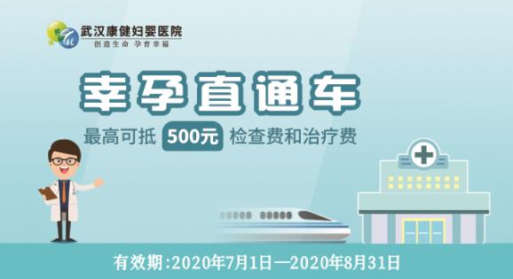 疫情過后你懷了嗎?武漢康健婦嬰醫(yī)院“幸孕直通車”來了!
