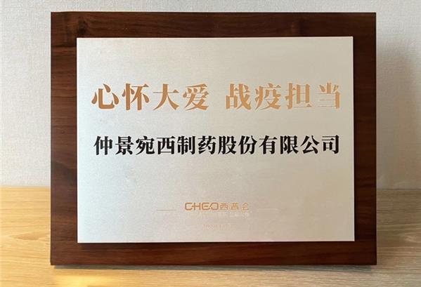 心懷大愛 戰(zhàn)疫擔當,2020西普會仲景宛西制藥榮獲抗疫榮譽獎