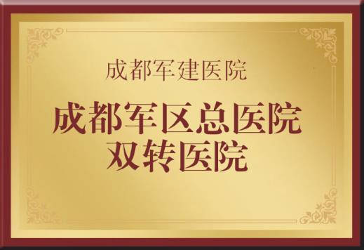 成都軍建醫(yī)院祛疤怎樣 20年專(zhuān)業(yè)祛疤品牌
