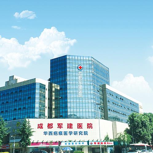 成都軍建醫(yī)院祛疤怎樣 20年專(zhuān)業(yè)祛疤品牌
