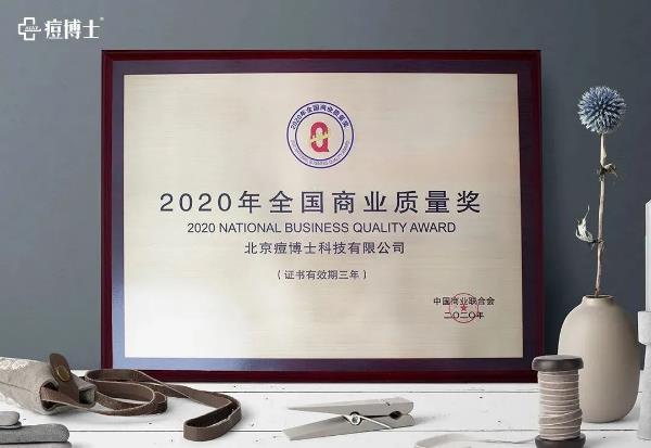 喜訊||痘博士榮膺“2020全國商業(yè)質(zhì)量獎”,再創(chuàng)品牌影響力新高度!