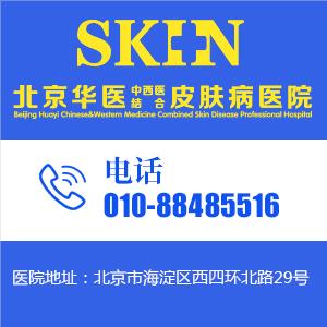 北京華醫(yī)皮膚病醫(yī)院靠譜嗎?匠心醫(yī)療 彰顯品質(zhì)