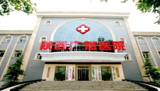 西安看陽痿醫(yī)院哪個不錯,陜西廣慈醫(yī)院好嗎?
