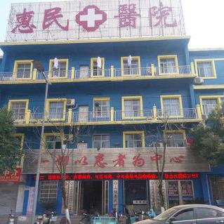 上饒惠民醫(yī)院醫(yī)生 專業(yè)正規(guī)醫(yī)院