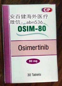 奧希替尼印度版有效果嗎?奧希替尼印度版價(jià)格哪里買?