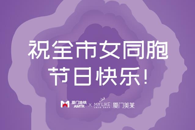 3.8節(jié)快樂!|2021廈門美萊8周年院慶重磅啟幕,美麗告白全城送花!