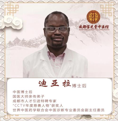 中醫(yī)名家迪亞拉坐診成都寶芝堂中醫(yī)館
