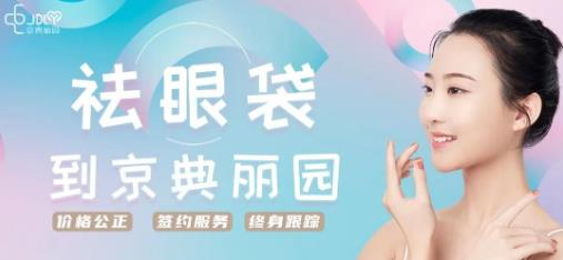 京典麗園不開(kāi)刀去眼袋多少錢?正常情況下應(yīng)該是多少?