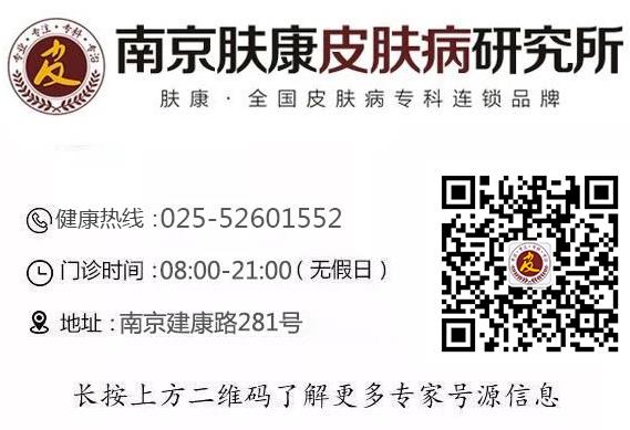 南京膚康皮膚病研究所