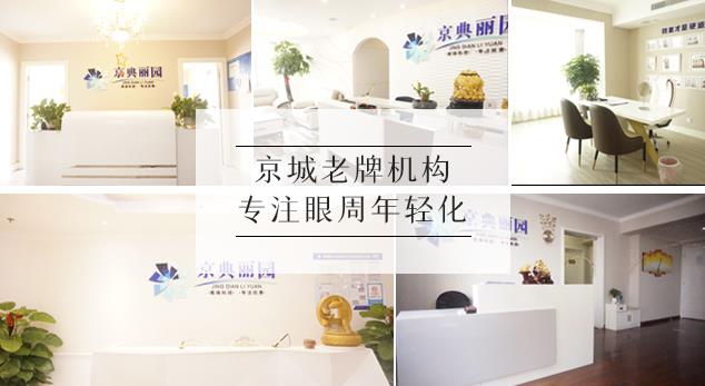 京典麗園去眼袋的方法為什么備受信賴?