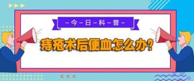 曲靖東大中醫(yī)肛腸醫(yī)院好嗎?痔瘡術(shù)后出血莫慌張,應(yīng)該這樣處理