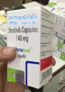 依魯替尼價格?國產(chǎn)依魯替尼價格?印度依魯替尼價格?