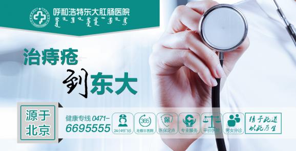 呼市東大醫(yī)院醫(yī)知肛腸疾病的九大癥狀!千萬(wàn)不可忽視!