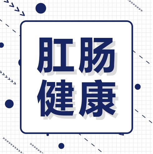 呼市東大醫(yī)院專家解讀肛腸術(shù)后并發(fā)癥