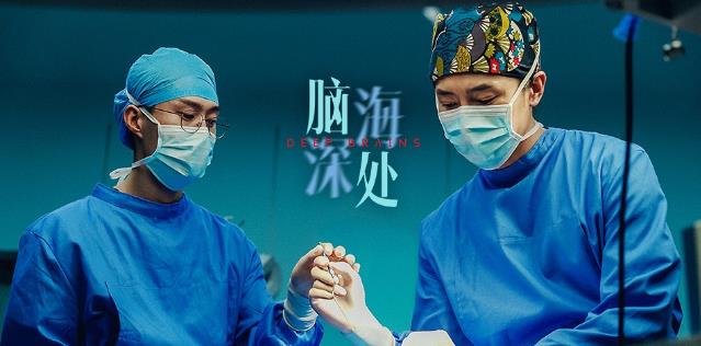 揭秘“腦疾病”專業(yè)醫(yī)療劇《腦海深處》即將在愛奇藝獨家播出
