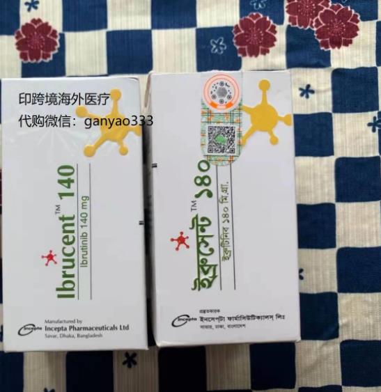 印度伊布替尼代購(gòu)多少錢(qián)一盒?伊布替尼印度代購(gòu)價(jià)格代購(gòu)渠道