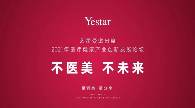 北京藝星整形醫(yī)院:Yestar受邀出席2021年中國(guó)醫(yī)療健康產(chǎn)業(yè)創(chuàng)新發(fā)展論壇!