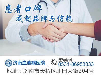 濟(jì)南血液病醫(yī)院怎么樣 來自患者的真是反饋