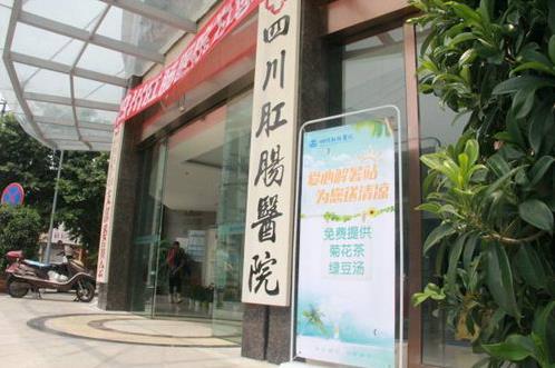 四川肛腸醫(yī)院收費(fèi)貴嗎?收費(fèi)合理 值得信賴