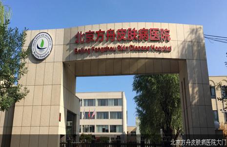 北京方舟皮膚病醫(yī)院正規(guī)可靠嗎 專于患者的健康治療