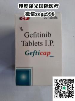 揭秘印度吉非替尼:吉非替尼多少錢(qián)一瓶,印度吉非替尼價(jià)格2021