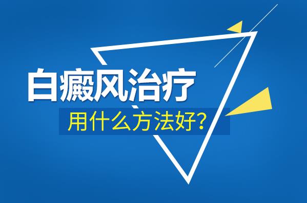 長(zhǎng)沙華研皮膚病醫(yī)院治療白癜風(fēng)如何?