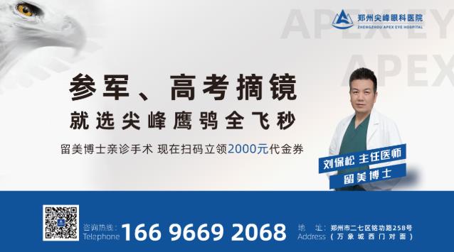 鄭州尖峰眼科:拉黑那個跟你說近視手術(shù)沒有風(fēng)險的人
