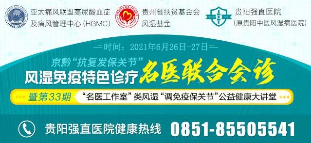 貴陽(yáng)強(qiáng)直風(fēng)濕病醫(yī)院類(lèi)風(fēng)濕“調(diào)免疫保關(guān)節(jié)”公益健康大講堂開(kāi)課啦!