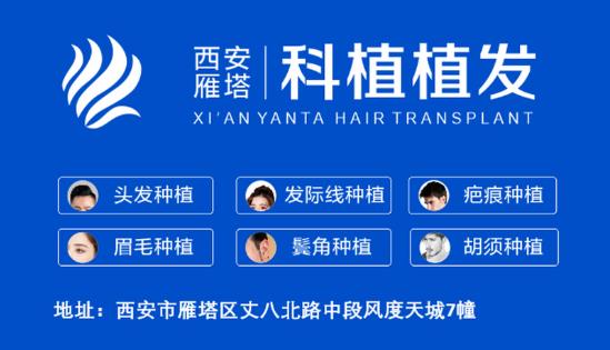 西安(科植-植發(fā))醫(yī)療美容服務(wù)——植發(fā)不止看眼前,更應(yīng)看十年后的植發(fā)效果