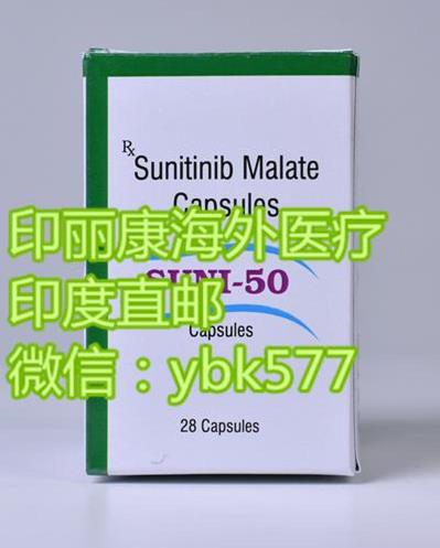 舒尼替尼印度版,怎么買?印麗康教你如何購買舒尼替尼印度版索坦價格性價比最好。