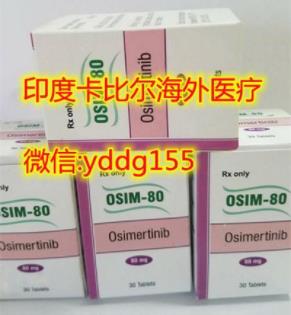 印度9291奧希替尼價格,驚!9291印度奧希替尼價格-比醫(yī)保更低價!