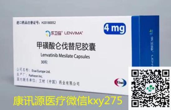 現(xiàn)在印度樂(lè)伐替尼多少錢一盒一瓶?印度侖伐替尼價(jià)格貴不貴,哪里有賣實(shí)時(shí)更新!
