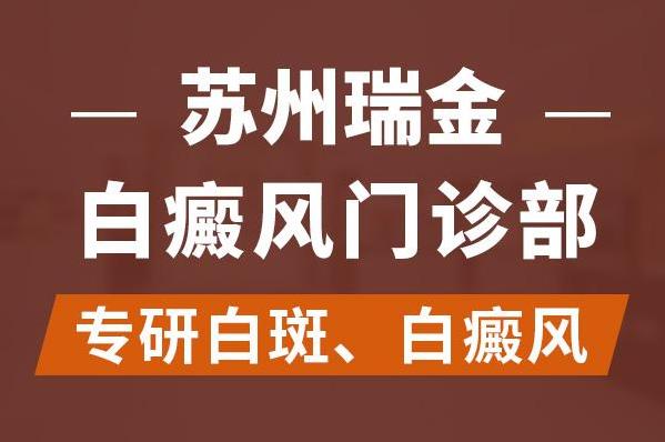 蘇州瑞金白斑醫(yī)院好嗎?各個時期的白癜風(fēng)有什么不同呢?