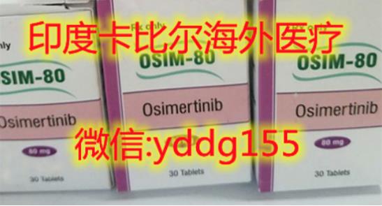 印度奧希替尼價(jià)格,小分子靶向藥:曝光·奧希替尼印度版哪里買?