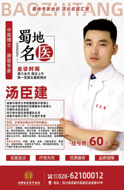 成都寶芝堂中醫(yī)館湯臣建博士為您講解運(yùn)用獨(dú)創(chuàng)針灸、正骨手法治療各種痛癥