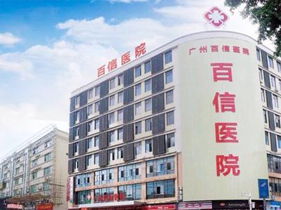 廣州百信醫(yī)院收費貴不貴?正規(guī)可靠 真心惠民