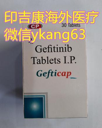 請問印度易瑞沙多少錢一盒,求助大家哪里能買到正品印度易瑞沙吉非替尼?