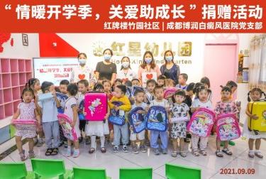 情暖開學(xué)季,關(guān)愛助成長-成都博潤開展愛心捐贈活動
